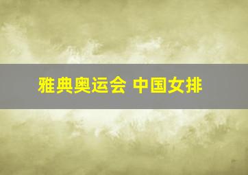 雅典奥运会 中国女排